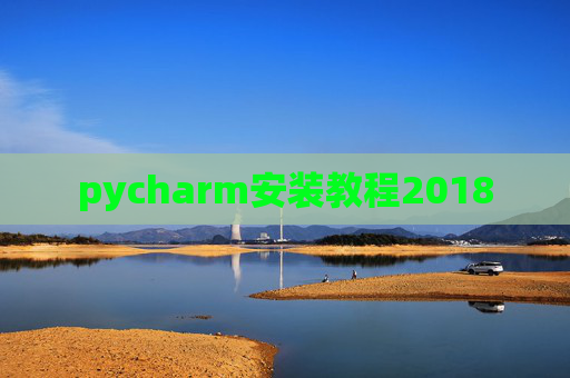 pycharm安装教程2018